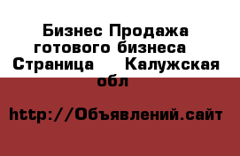 Бизнес Продажа готового бизнеса - Страница 4 . Калужская обл.